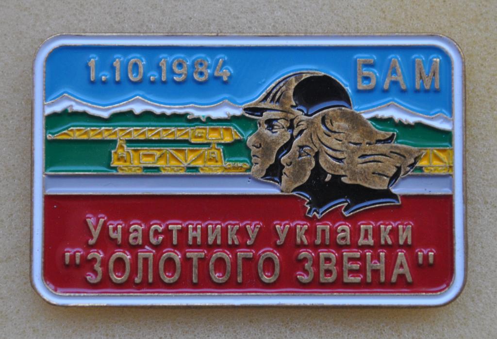БАМ Участнику укладки "Золотого звена" 1.10.1984 ЛистСР