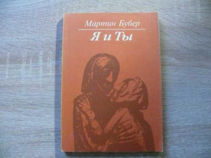 #1819511 Бубер Мартин Я и Ты