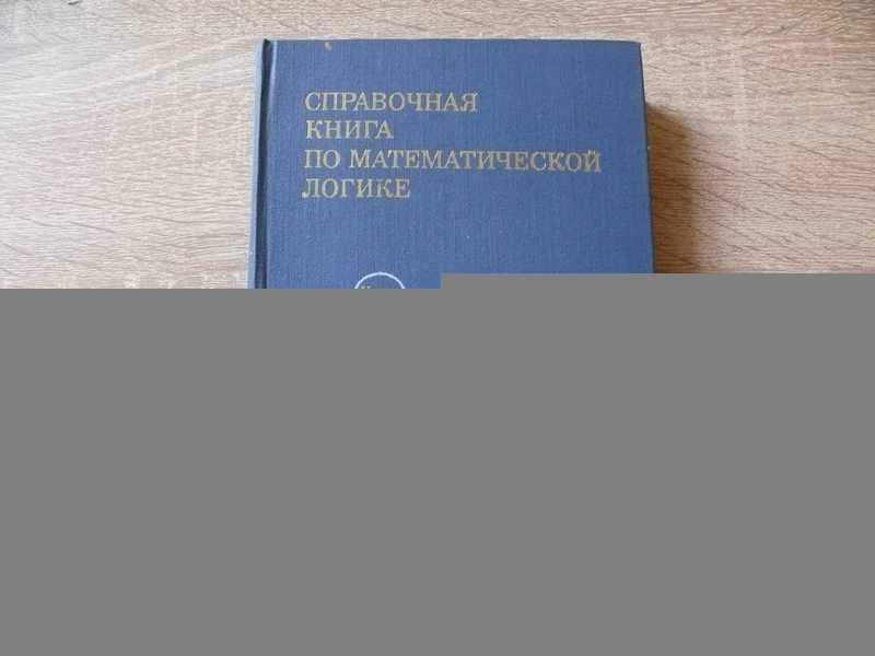 #1819636 Справочная книга по математической логике. Часть IV. Теория доказательств и конструктивн...
