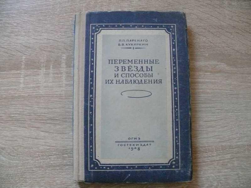#1819642 Паренаго П. П., Кукаркин Б. В. Переменные звезды и способы их наблюдения