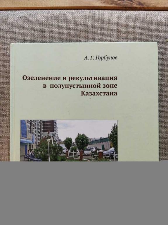 #1819575 Горбунов А. Г. Озеленение и рекультивация в полупустынной зоне Казахстана