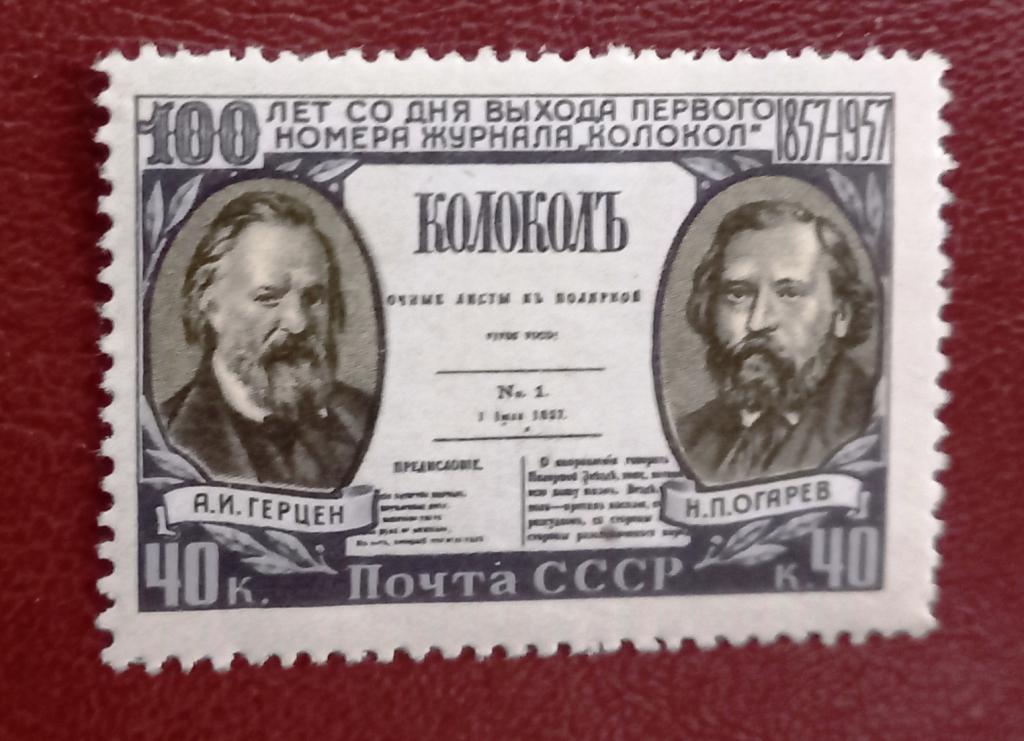 СССР 1957 год 100 лет первой революционной русской газеты Колокол - Герцен Огарев Чист $