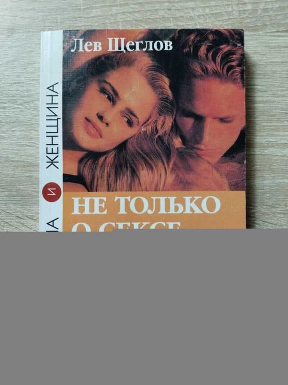 #1819548 Щеглов Л. М. Не только о сексе Мужчина и Женщина