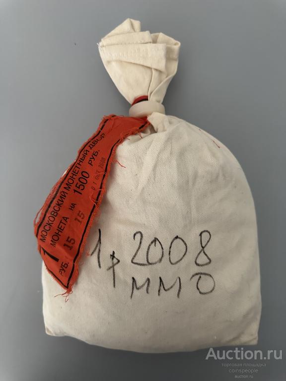 МЕШОК 1 рубль 2008 ММД (1500 монет) UNC под пломбой МД