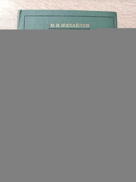 #1819654 Михайлов М. И. Борьба против бакунизма в I Интернационале