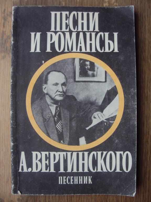 Песни и романсы Вертинского. Песенник.