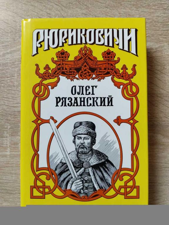 #1819810 Лиманов Ю. Л. Олег Рязанский: Многоликий Серия: Рюриковичи