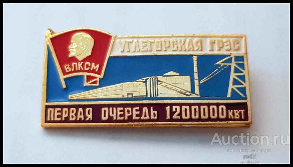 Значок КЛКСМ Ударная комсомольская стройка Углегорская  ГРЭС (Ю)