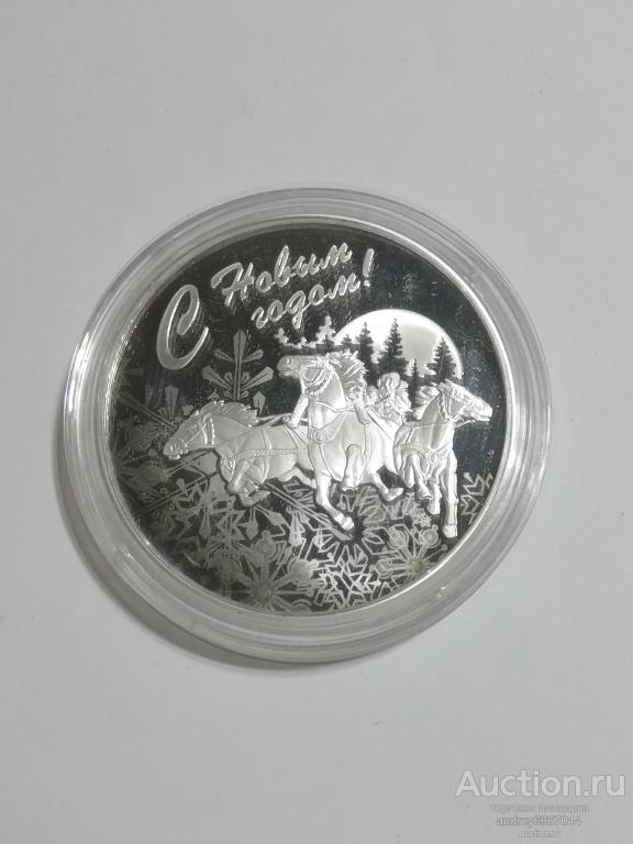 Серебряная медаль С Новым Годом! Счастья и удачи! (Тройка)