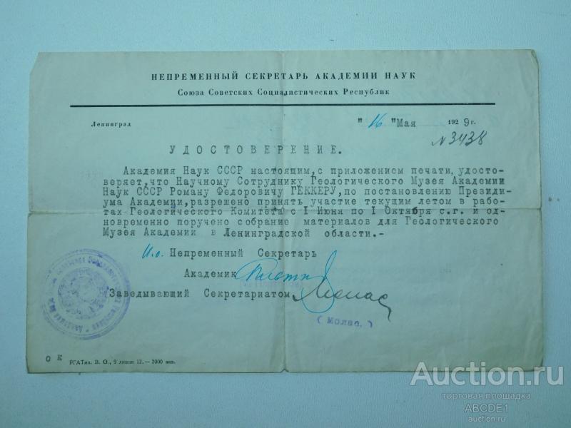 Удостоверение  с автографом академика С.Ф.Платонова и др. 1929г.