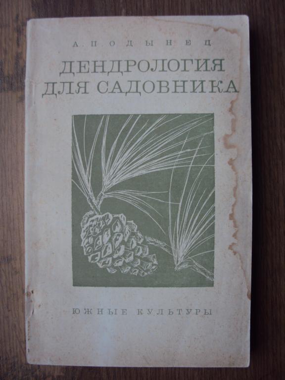 Одынец А. П. Дендрология для садовника. Южные культуры.