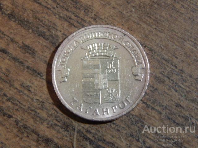 Монета 10 рублей ГВС-Таганрог.