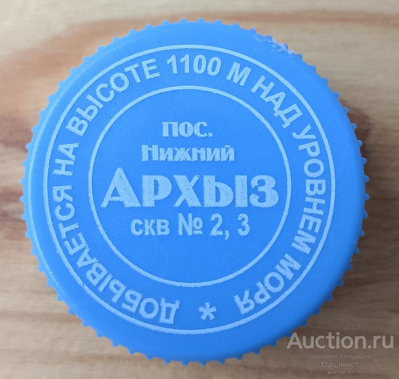 ПЭТ крышка пробка минеральная вода. Пос. Нижний Архыз. Ск.№ 2, 3