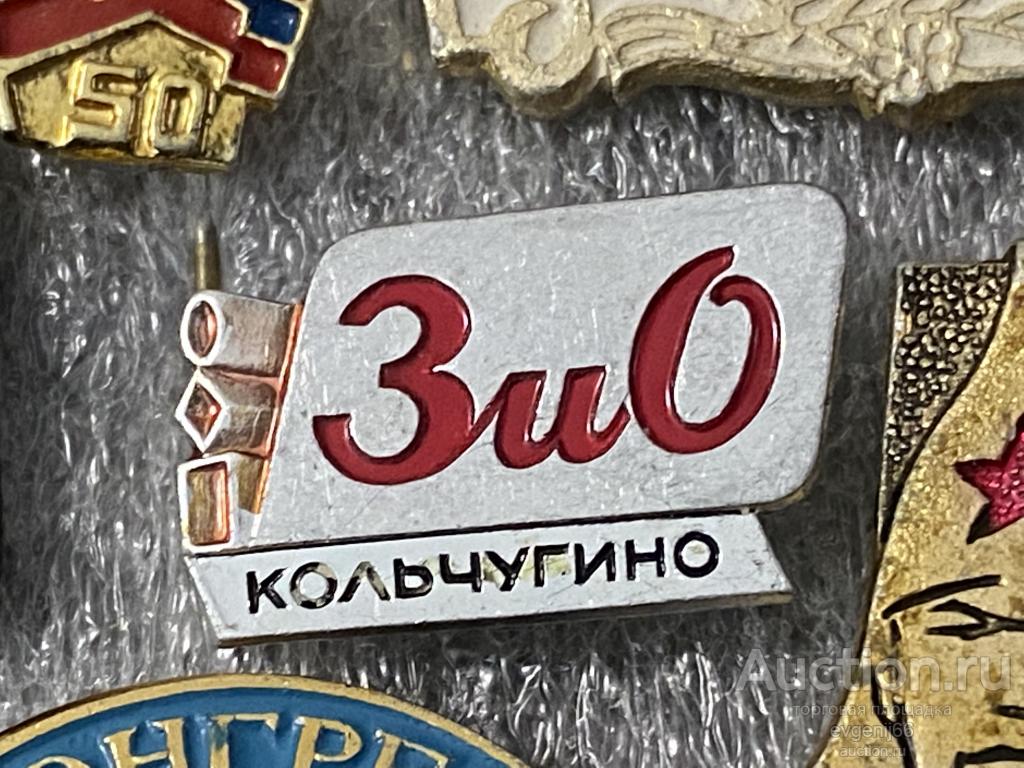 Знак. Значок КАЛЬЧУГИНО. ЗиО. ПРЕДПРИЯТИЕ. РЕДЧАЙШИЙ RRR