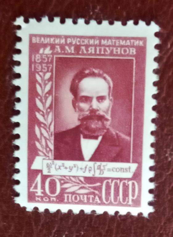 СССР 1957 год 100 лет со дня рождения Математика А.М. Ляпунова Чист $