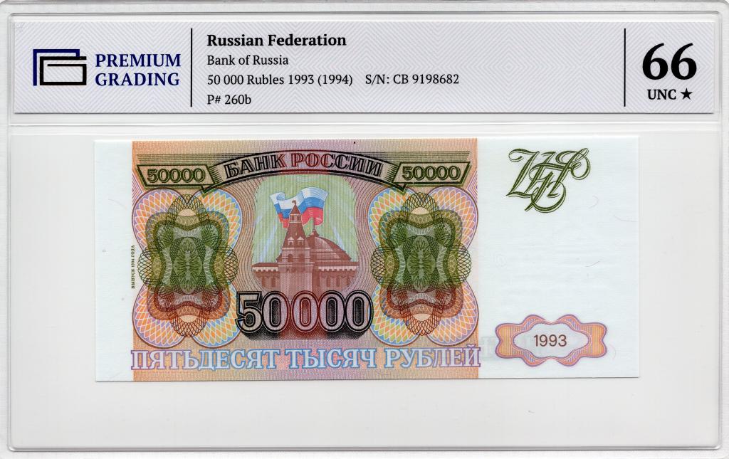 50000 рублей 1993 (1994) Pick 260b в слабе PG 66 UNC