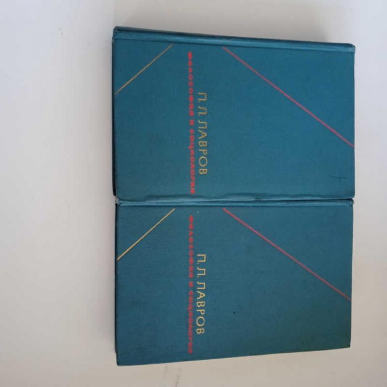 #1819987 Лавров П. Л. Философия и социология. Избранные произведения в 2-х томах