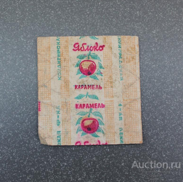 Фантик обертка конфета карамель Яблоко 60е года 1я Ленинградская кондитерская фабрика (4)