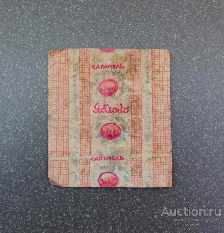 Фантик обертка конфета карамель Яблоко 60е года 1я Ленинградская кондитерская фабрика (3)
