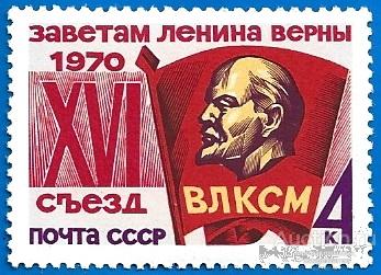 1970 СССР 3897 (Z 3821) XVI съезд ВЛКСМ** MNHOG (ЧБН)