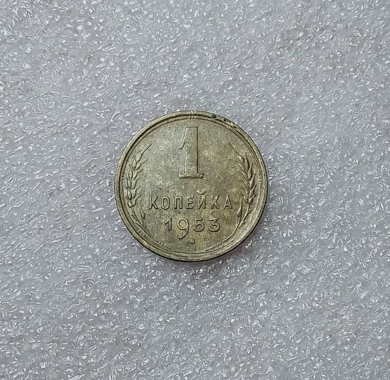 1 копейка 1953 года. (53-2)