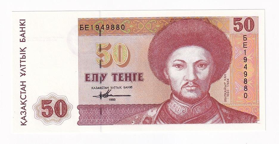 Казахстан Банкнота 50 тенге 1993 год Серия БЕ UNC (42992)
