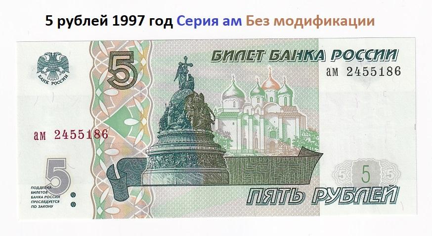 Россия Банкнота 5 рублей 1997 год Серия ам Без модификации UNC (42987)