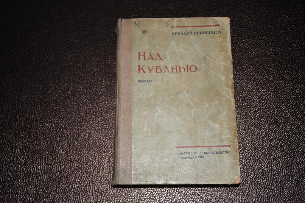 Первенцев А. Над Кубанью. Книга третья.
