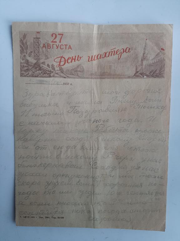 ПИСЬМО 27 АВГУСТА ДЕНЬ ШАХТЕРА
