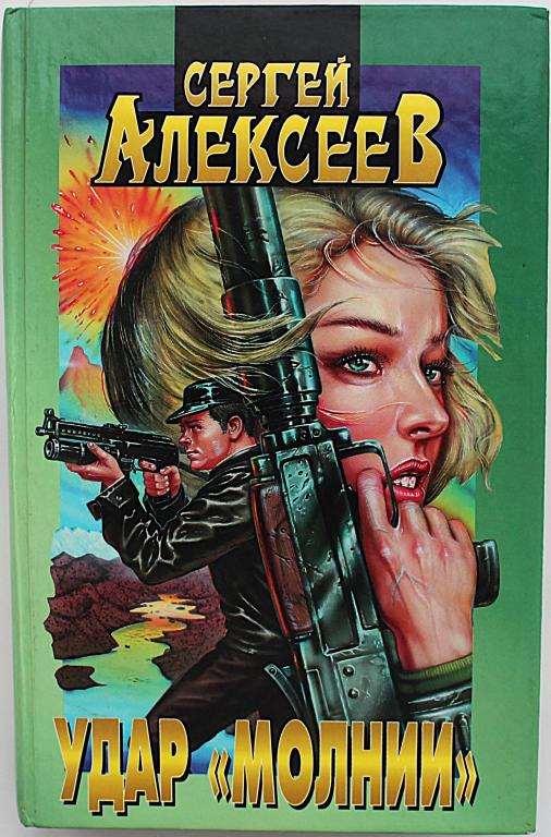 С. Алексеев «УДАР «МОЛНИИ»