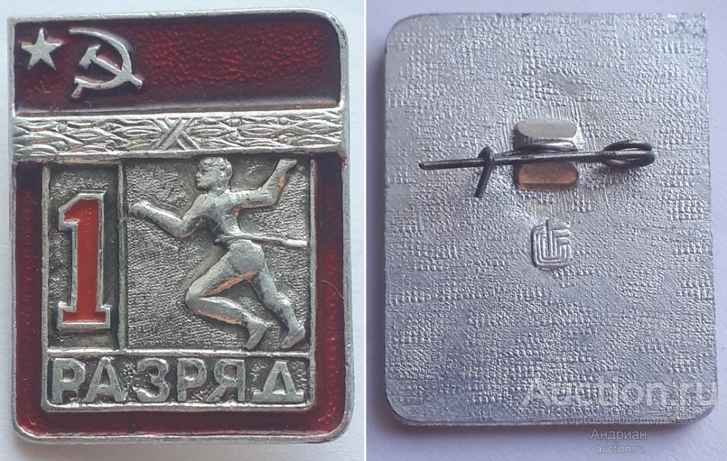 Знак 1 разряд легкая атлетика.