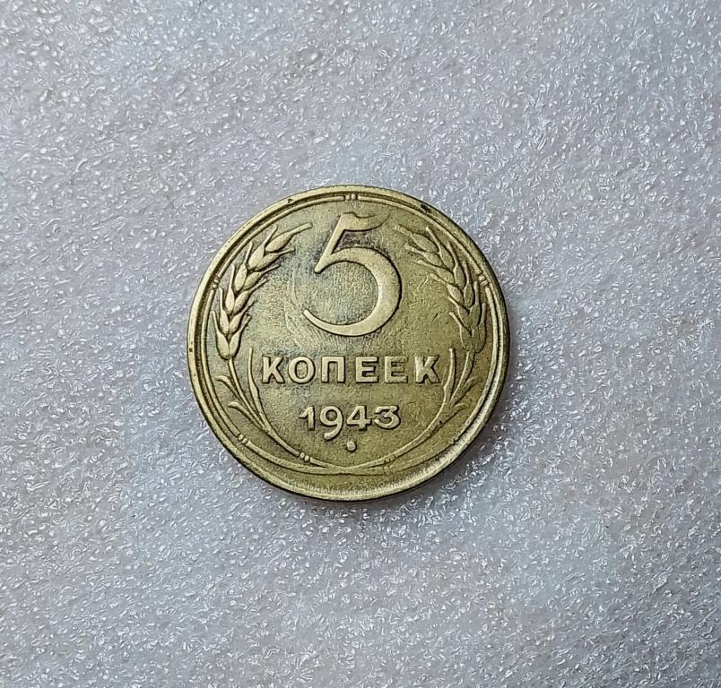 5 копеек 1943 года.  (43-5)