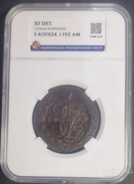 5 копеек 1792 г.(АМ). В слабе ННР.