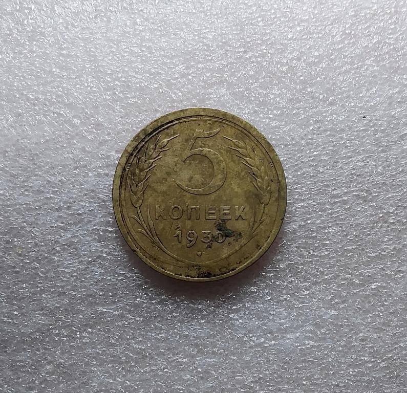 5 копеек 1930 года.  (30-3)