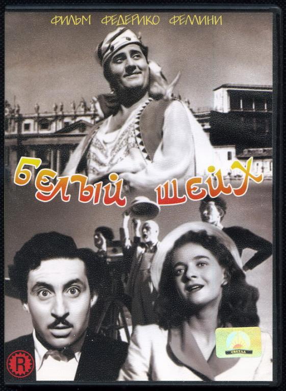 Белый шейх (Феллини, 1952) "Светла"