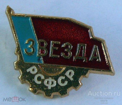 🎖️Знак Значок СССР🎖️ Спортивный клуб СК Звезда РСФСР