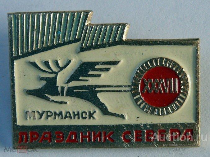 🎖️Знак Значок СССР🎖️ 37 Праздник Севера 1971год Мурманск