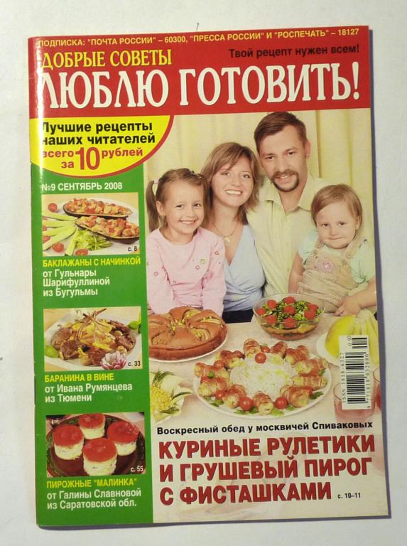 Журнал "Люблю готовить" 2008 сентябрь