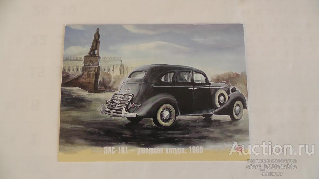 ЗИС-101 - ушедшая натура. 1960 г.   Редкая.  Последний экз. !!! См. описание................
