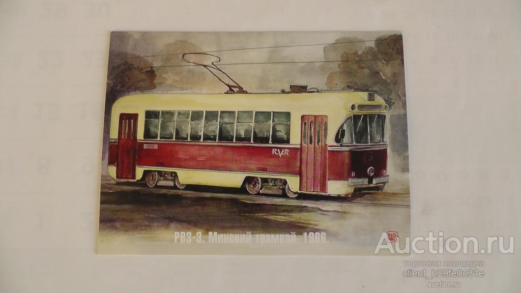 РВЗ - 3. Минский трамвай. 1966 г.   Редкая.  Последний экз. !!! См. описание................