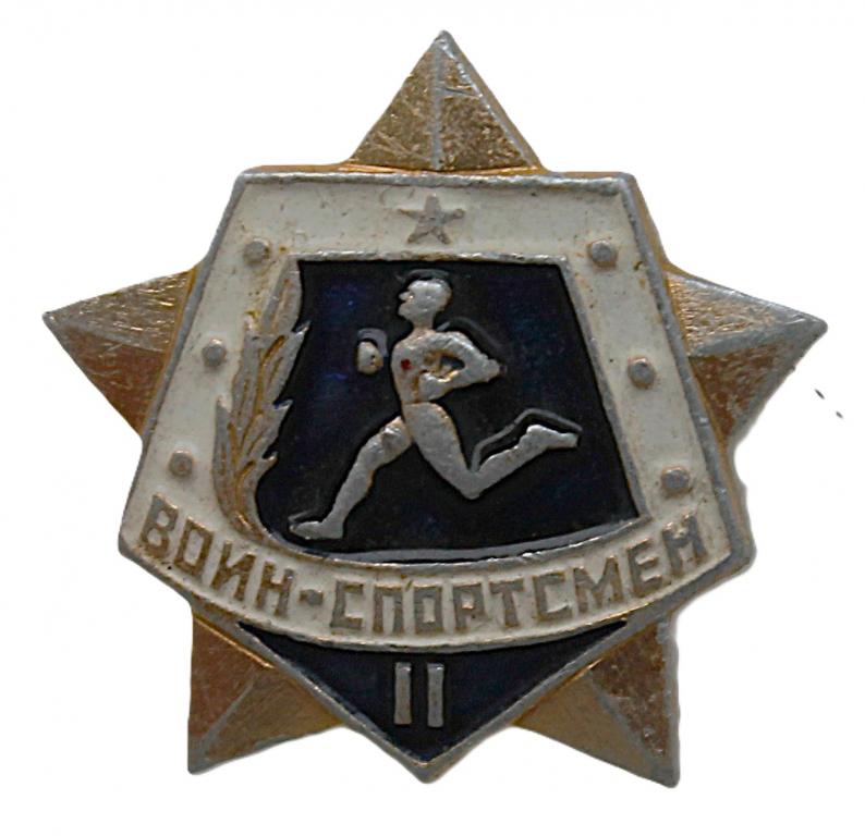СССР нагрудный знак «ВОИН-СПОРТСМЕН». II степень