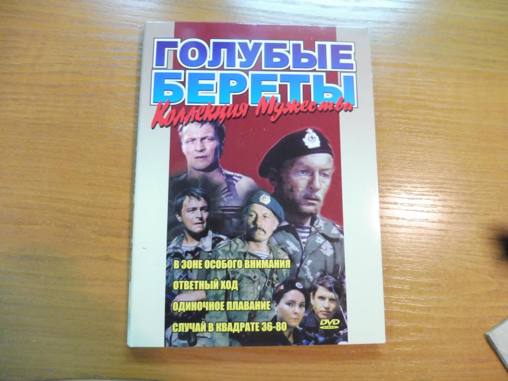 Голубые береты  боевики DVD  диск