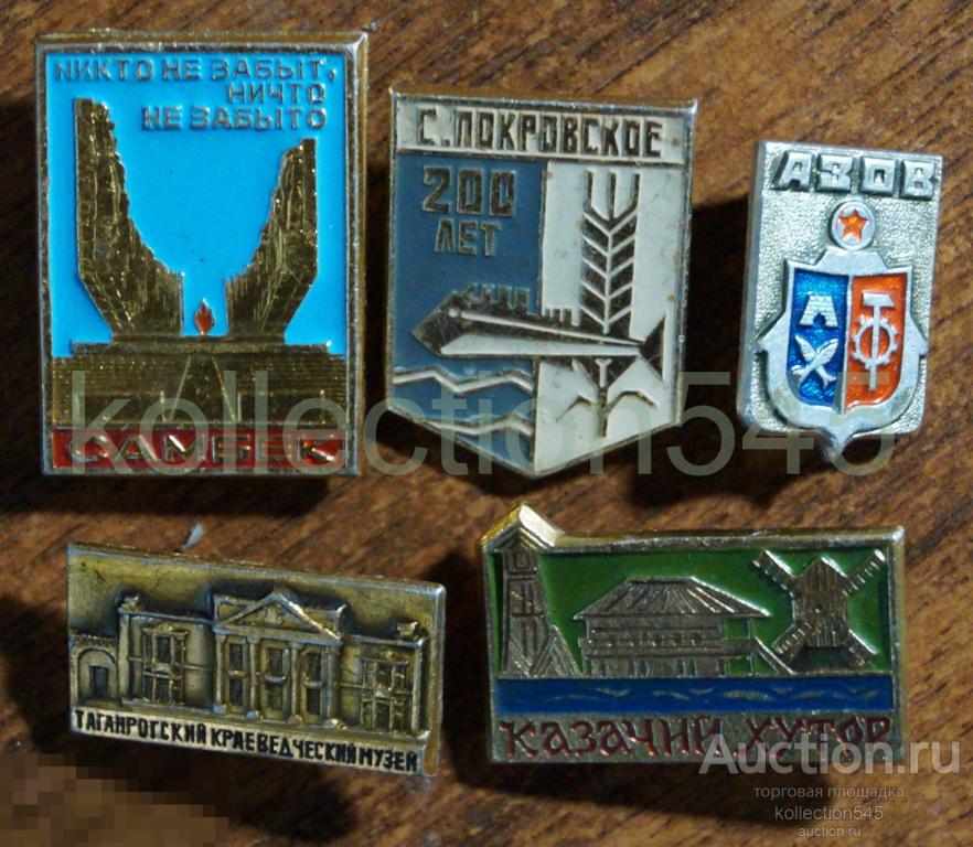 Самбек Азов Покровское Казаки.  5 знаков.