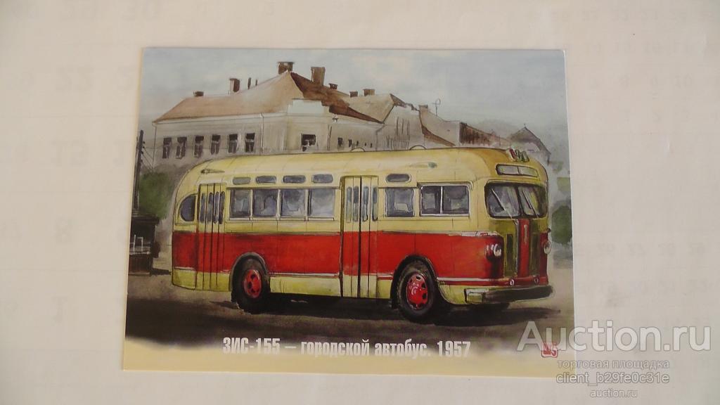 ЗИС-155 - городской автобус. 1957 г.   Редкая.  Последний экз. !!! См. описание................