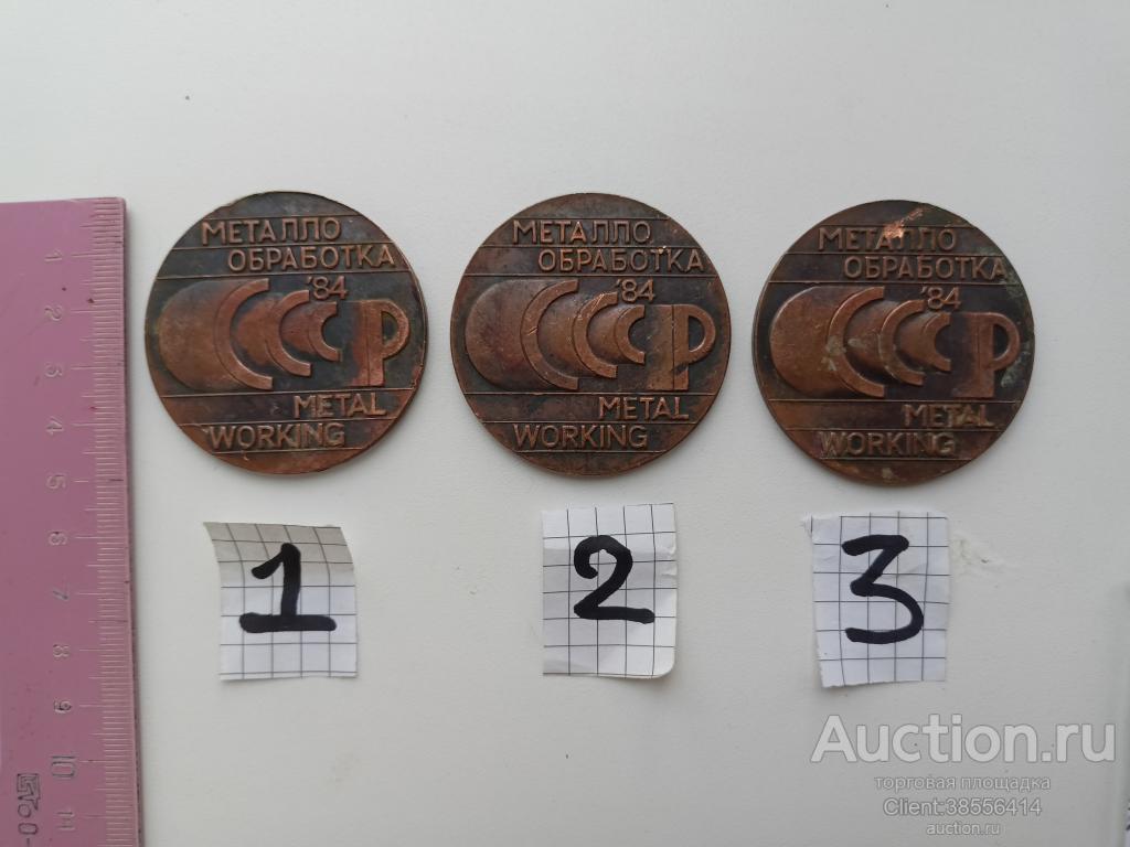 Медали настольные.Металлообработка 84.СССР.Цена за 1 шт.( В 587).
