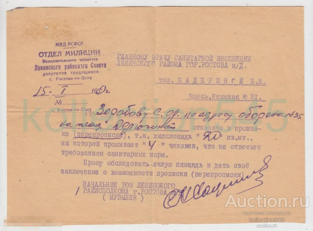 Справка милиции. Отказ в прописке.  1959г. Ростов на Дону. МВД РСФСР.