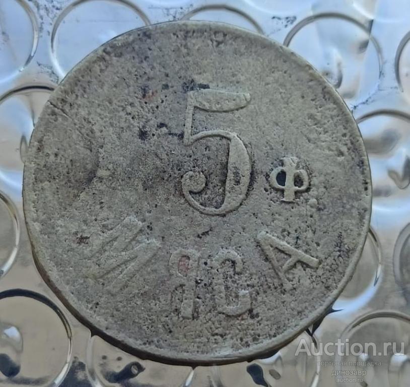 Жетон 5 фунтов мяса. Г.П.Ларин. D-27мм. Амурская область.