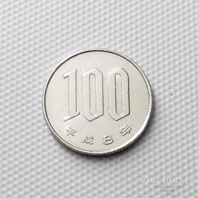 Япония 100 йен 1996 года (0085м)