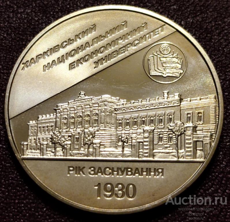 2 гривны Украины 2006 Харьковский национальный экономический университет!
