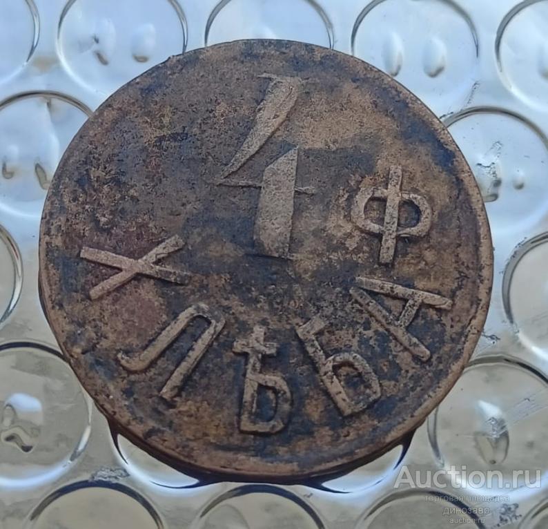 Жетон 4 фунта хлеба. Г.П.Ларин. D-27мм. Амурская область.